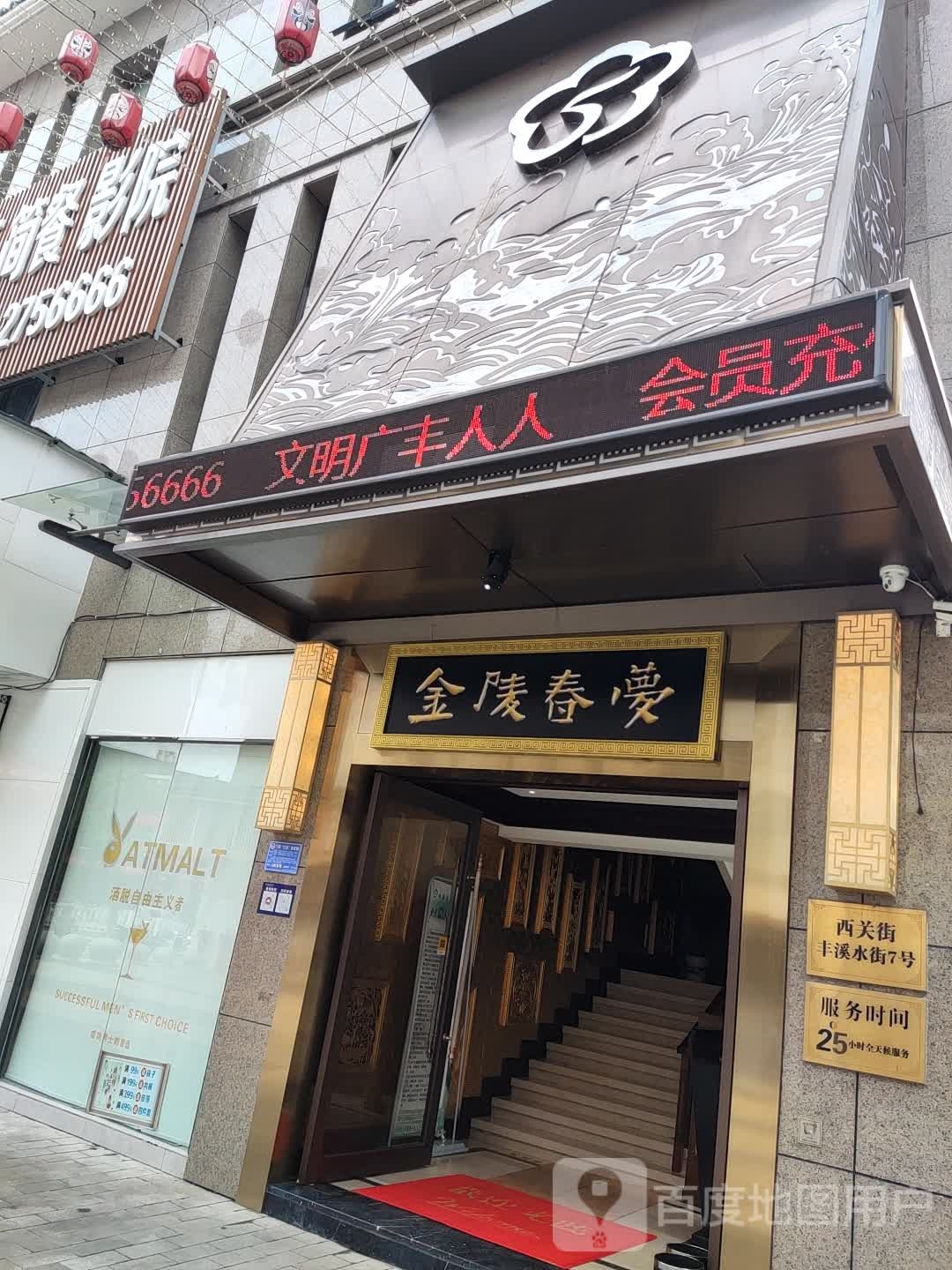 金陵春梦足dao养生(广丰店)