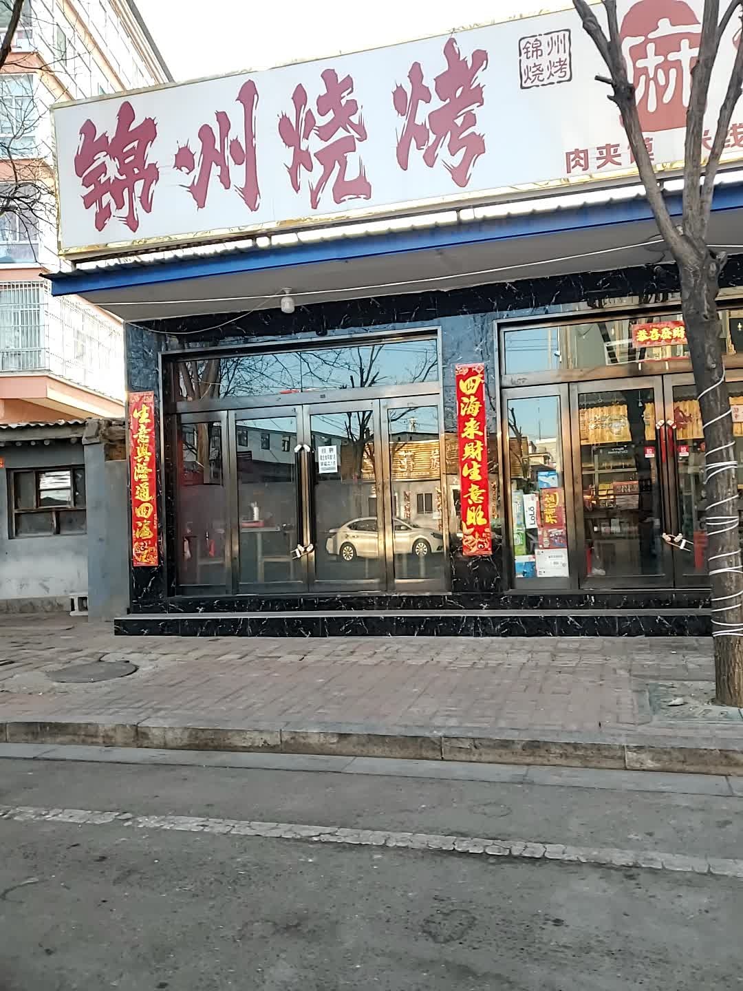 锦州烧烤麻辣烫(西林路店)