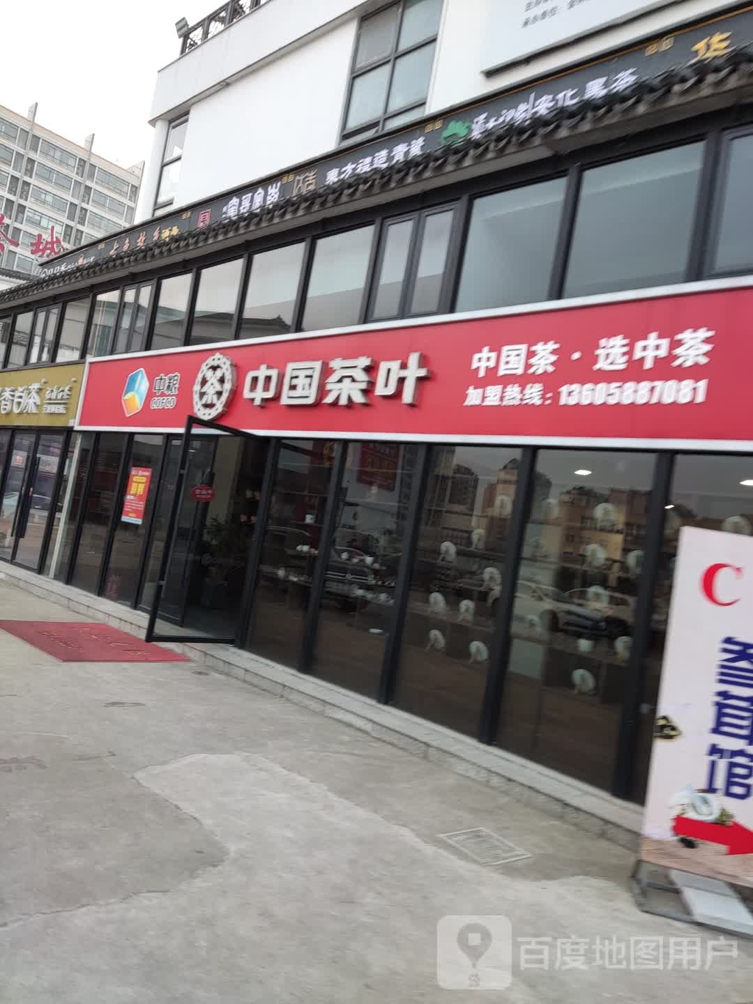 中国茶叶(兴宁路店)