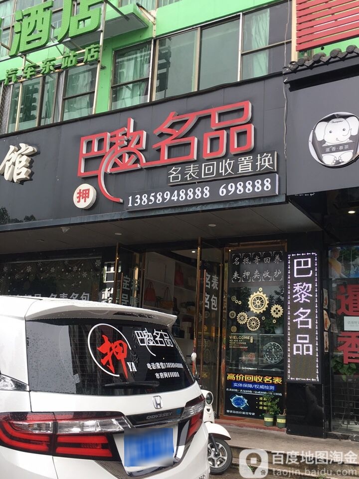 巴黎名品名表回收置换