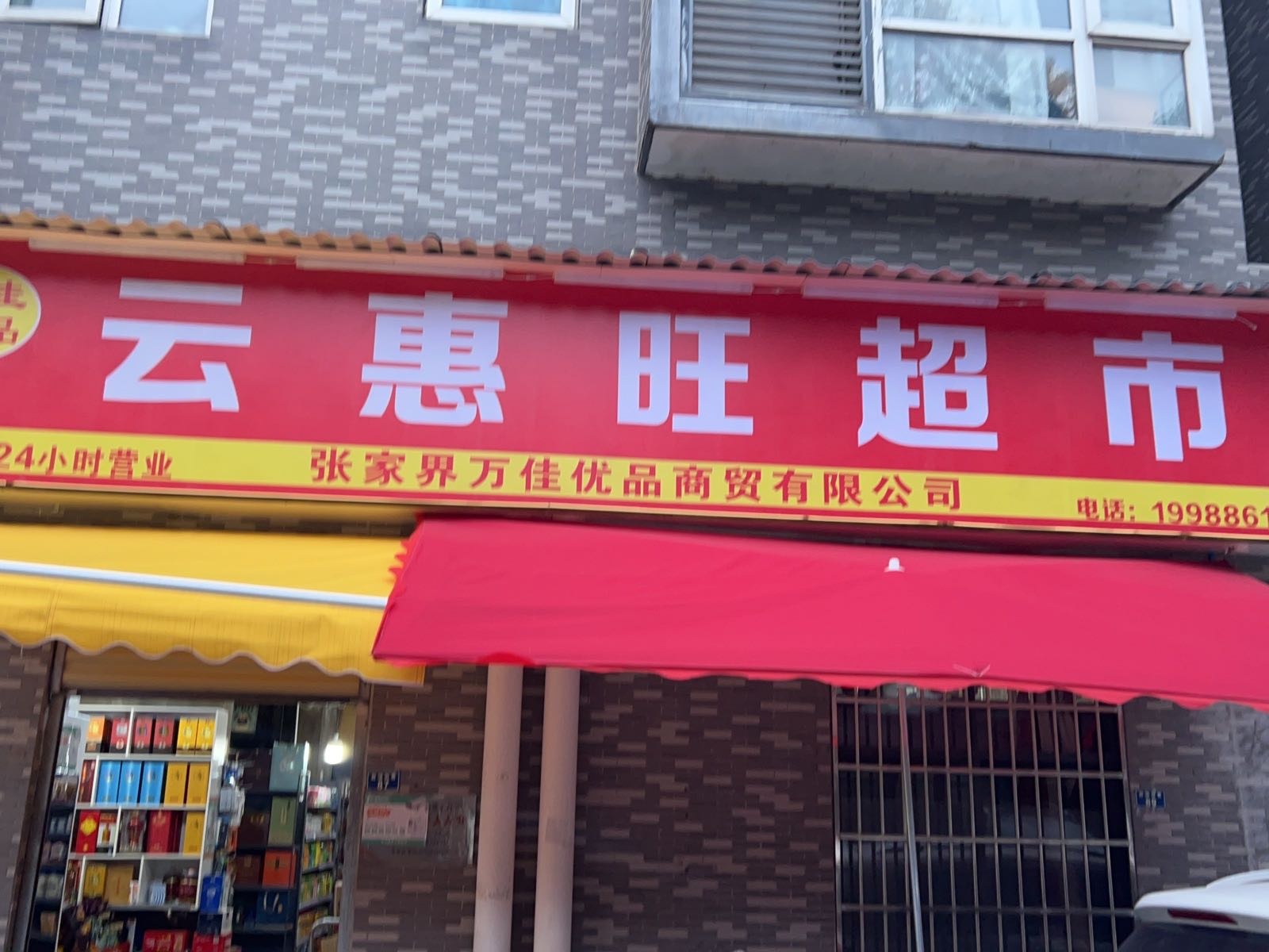 云惠旺超市