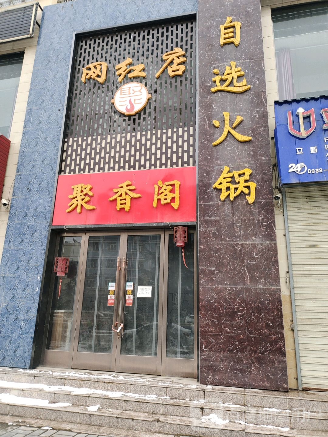 聚香阁干锅(崇文路店)