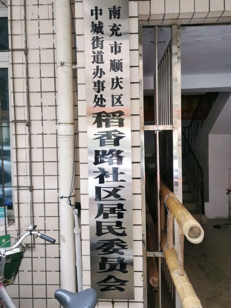 稻香路社区居民委员会