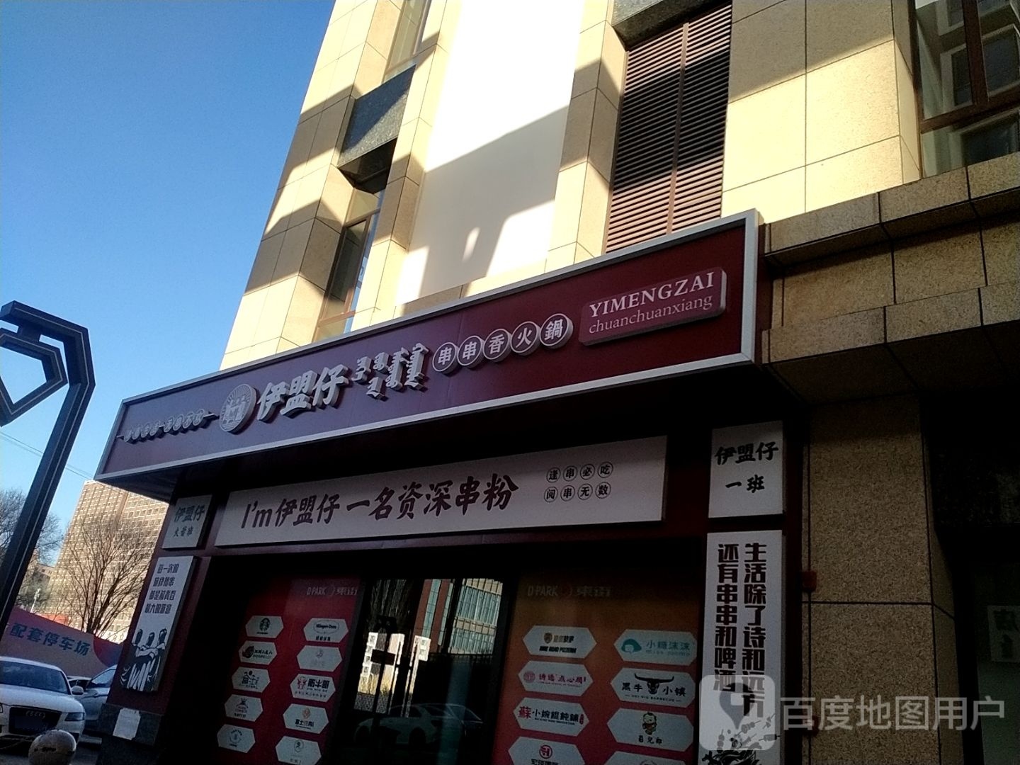 伊盟仔串串香活过(亿成滨河茗苑店)