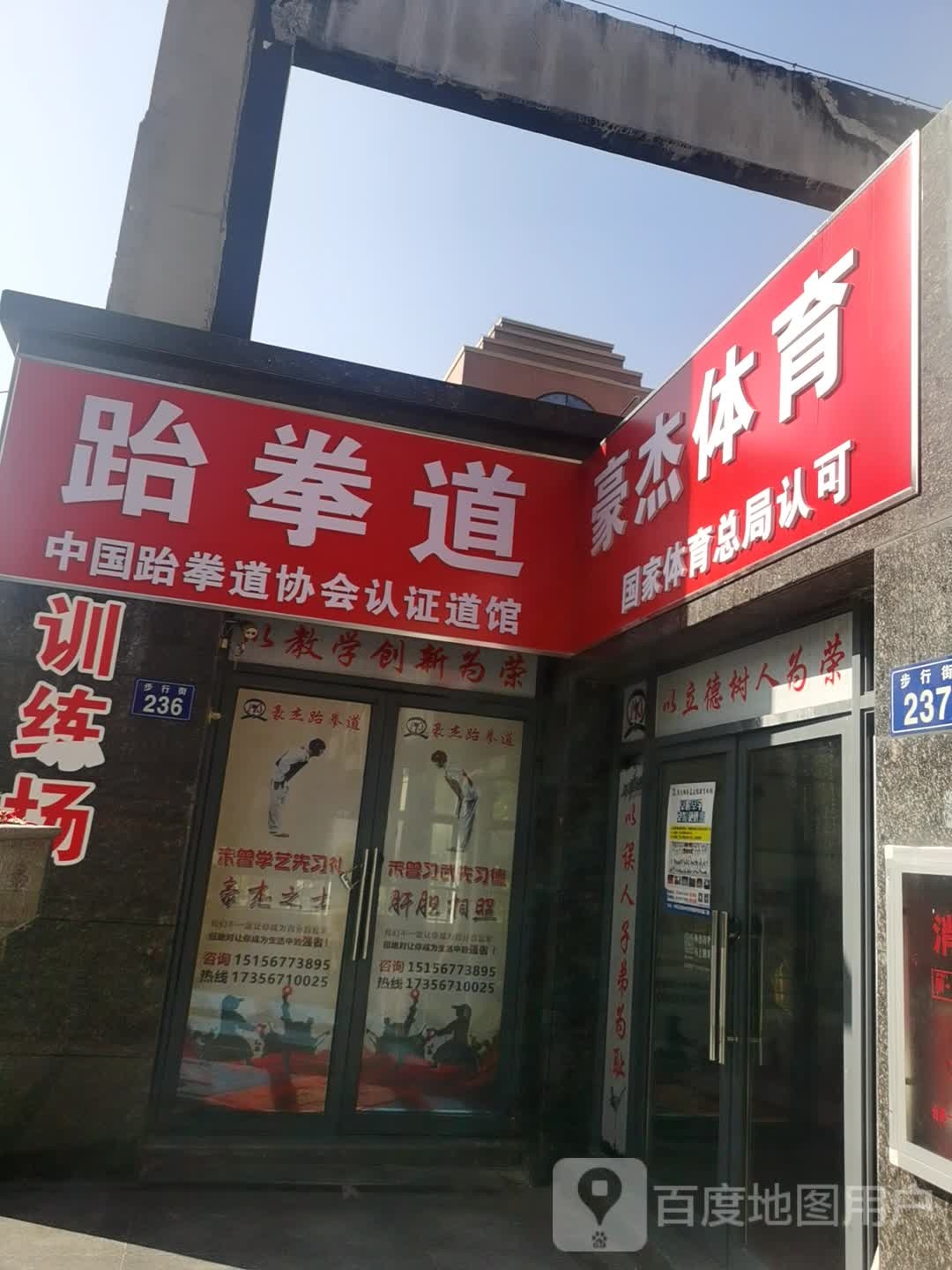 豪杰跆拳道