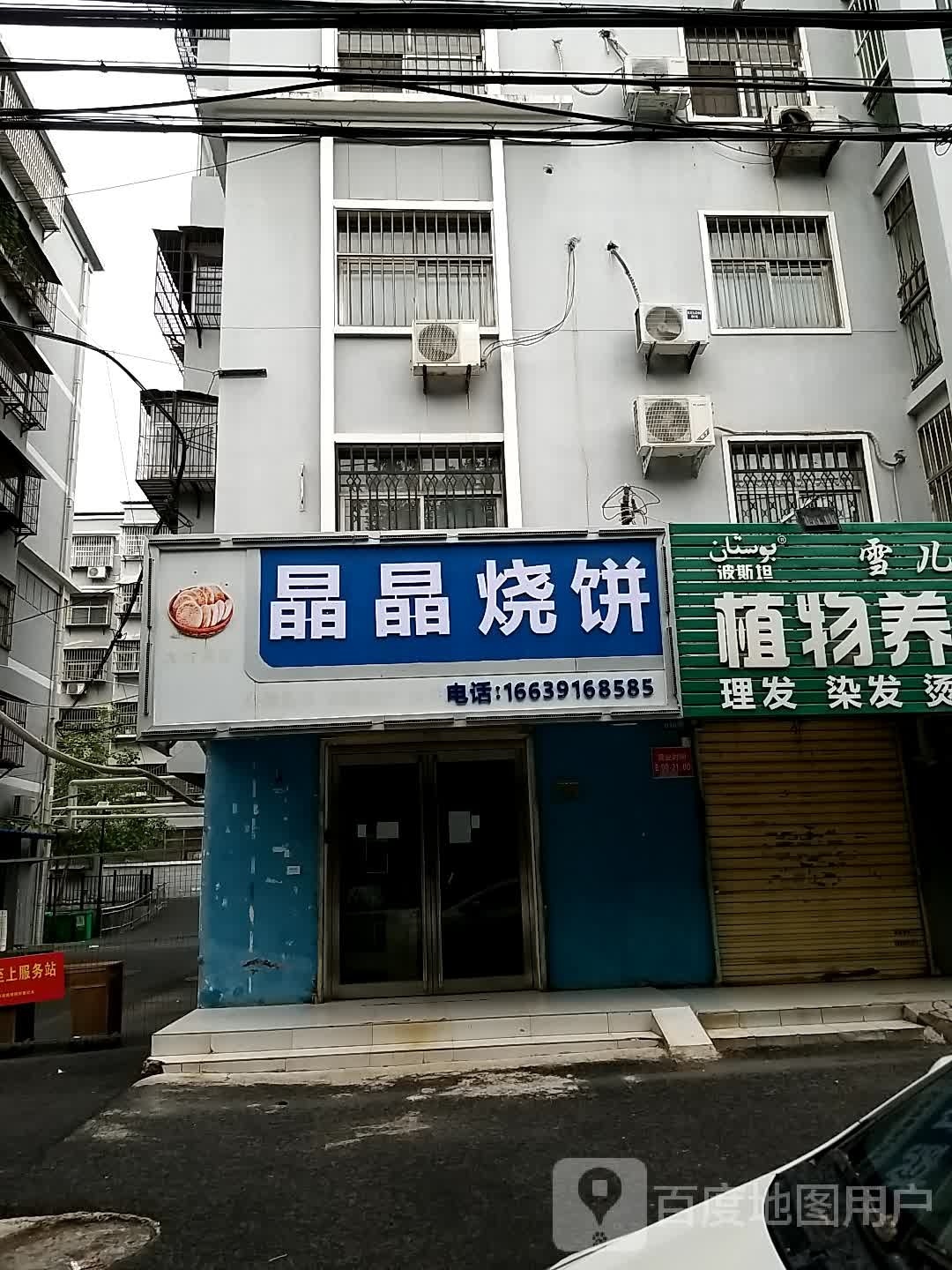 晶晶烧饼