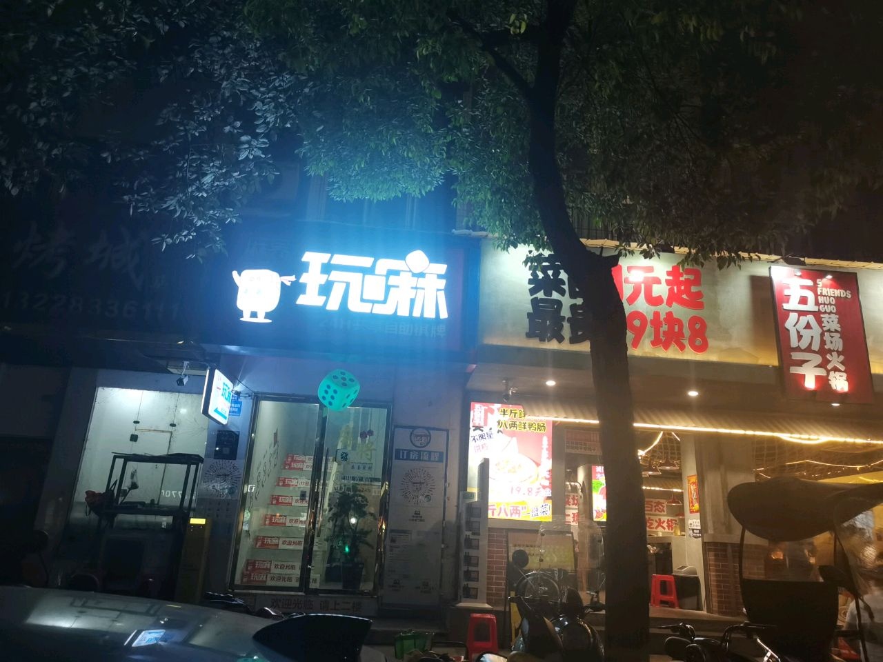 玩麻自助麻将棋牌室