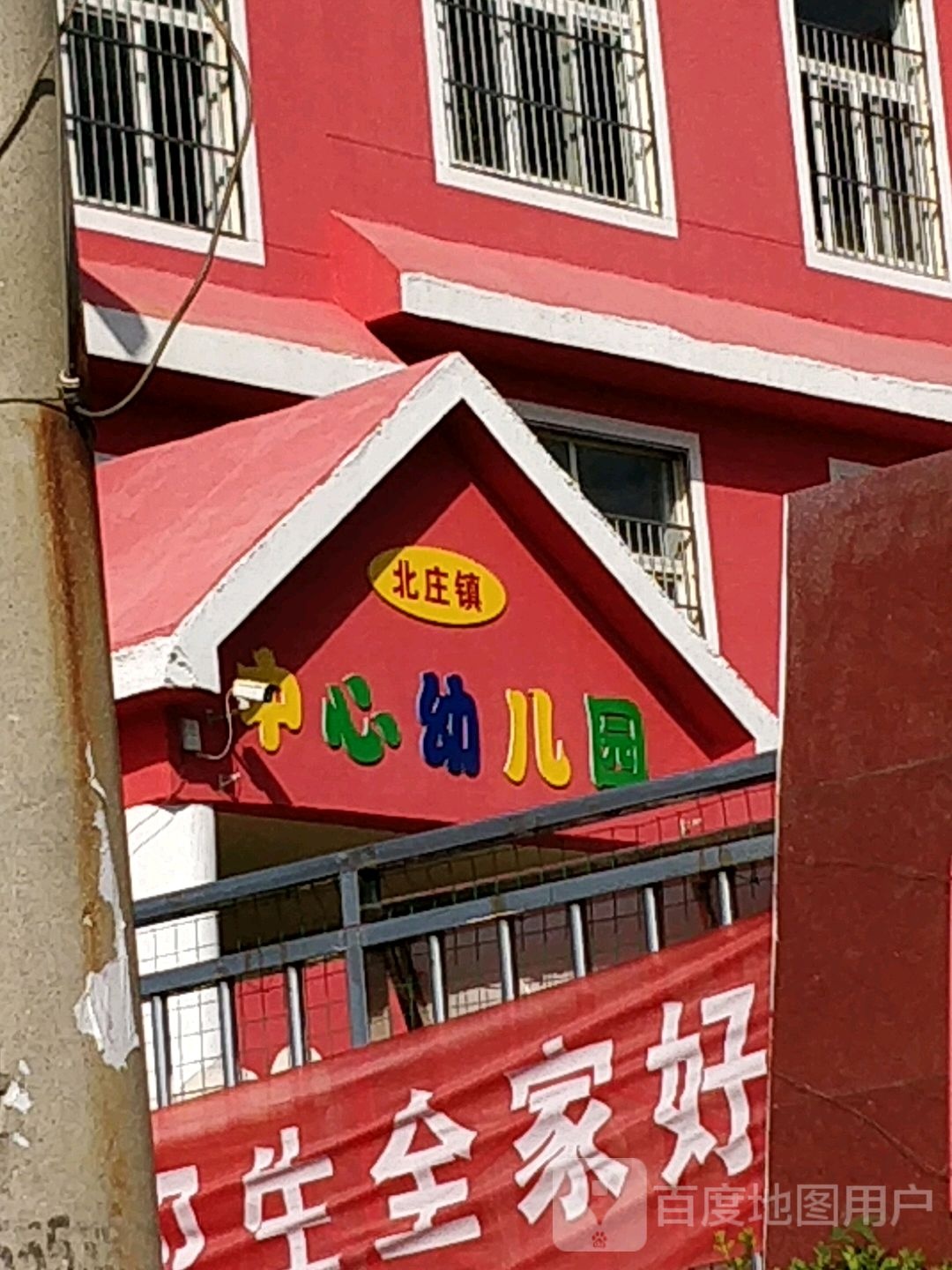 北庄镇中心幼儿园