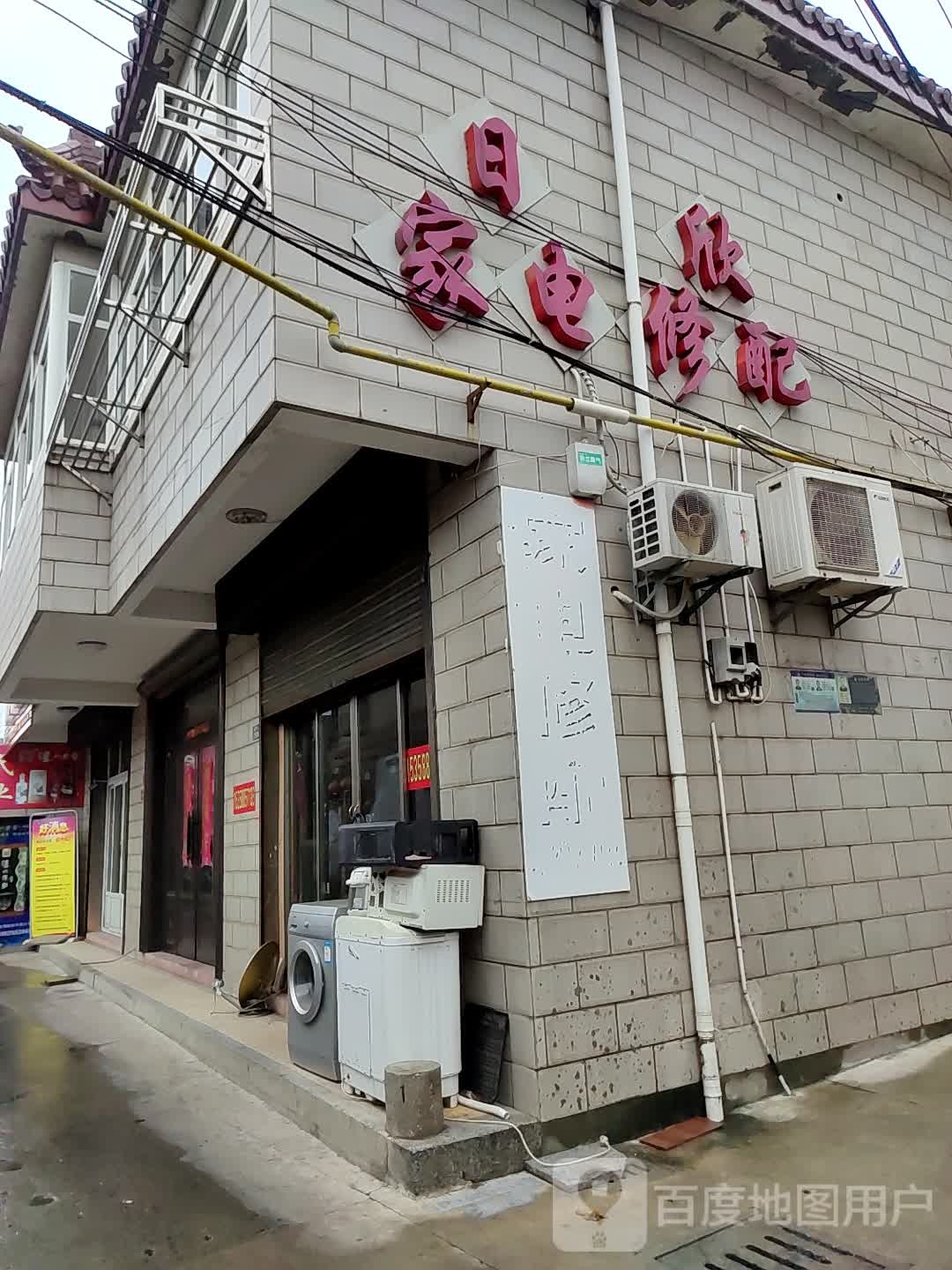 日欣家店修配