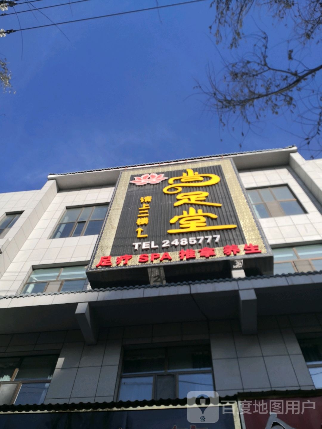 尚足堂足疗(建设东路店)