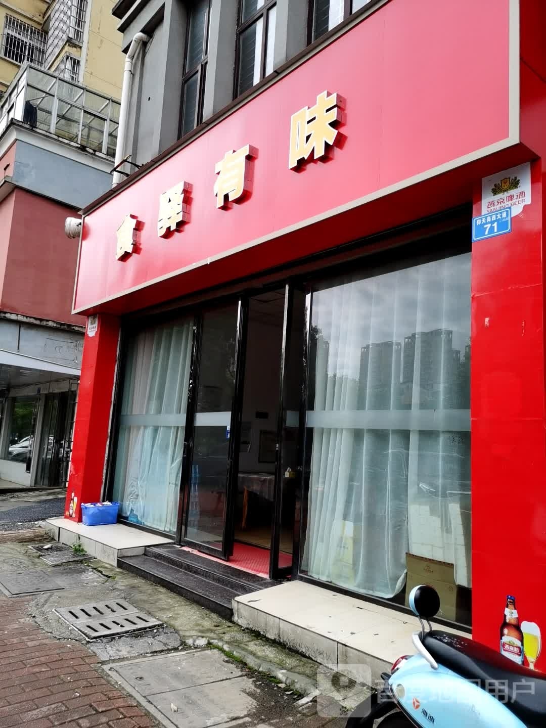 食驿有味(永盛国际店)