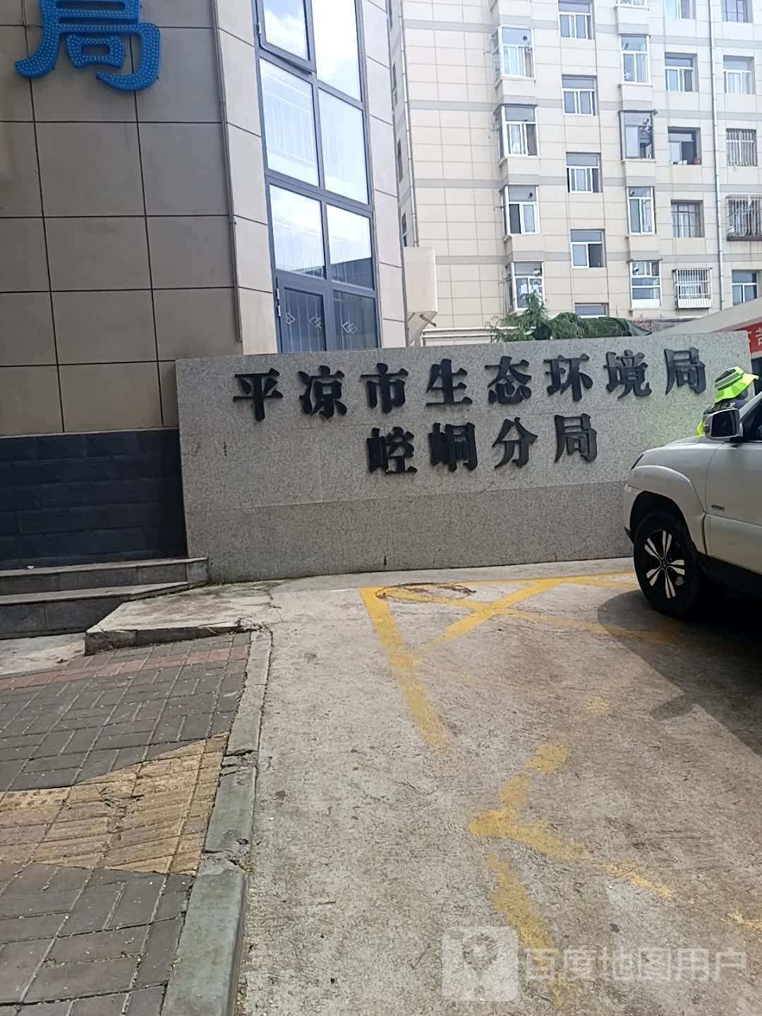 平凉市生态环境局崆峒分局