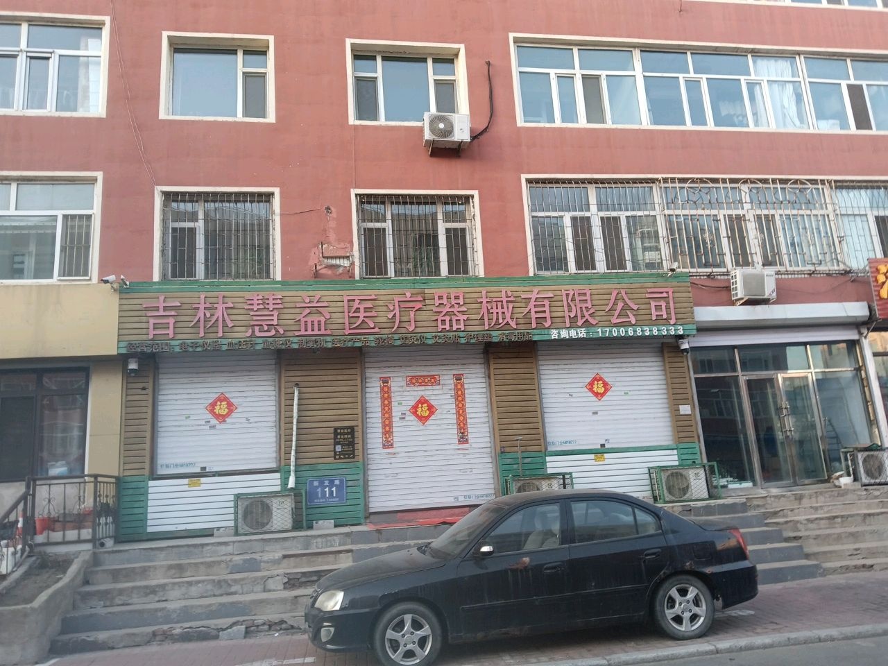 吉林慧益医疗器械有限公司