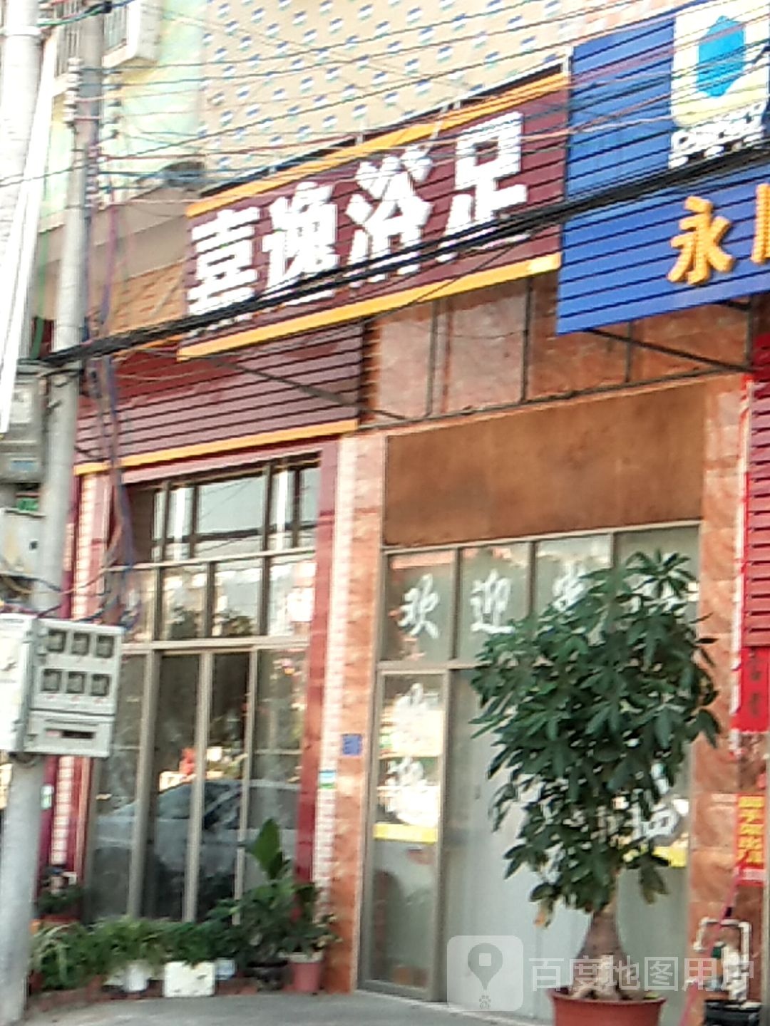 嘉逸浴室