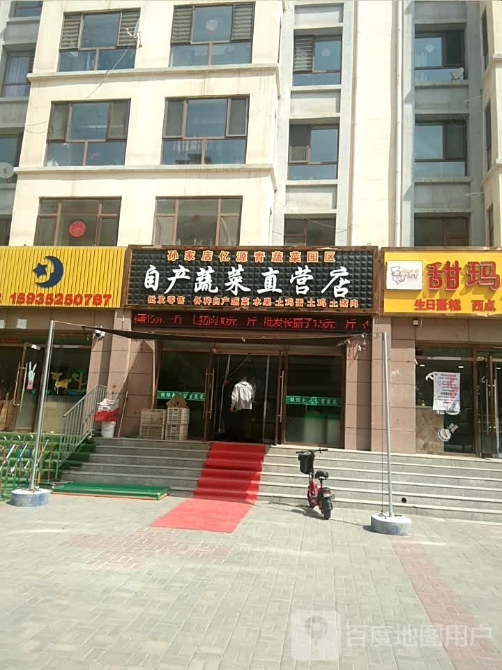 自产蔬菜直营店