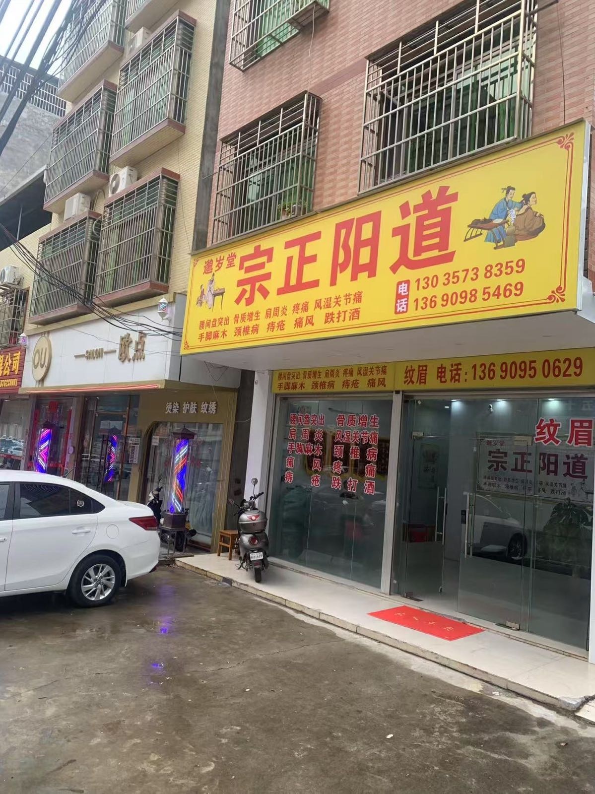 邈岁堂宗正阳道(新塘店)