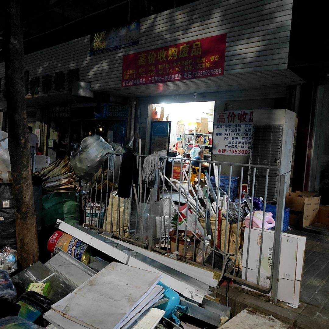 收废品