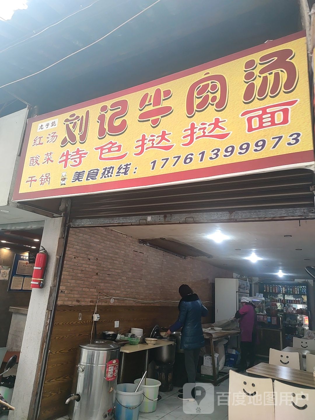 刘记牛肉汤(新民街店)