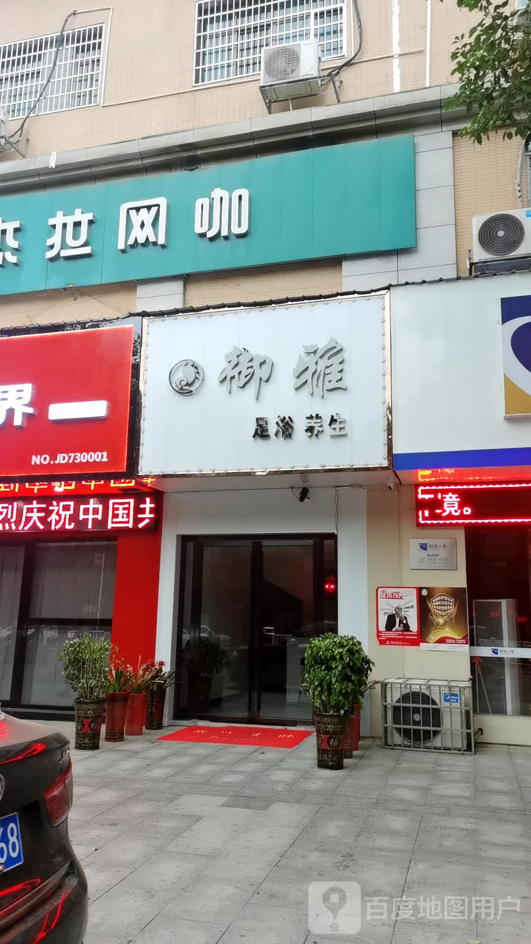 御雅足疗养生