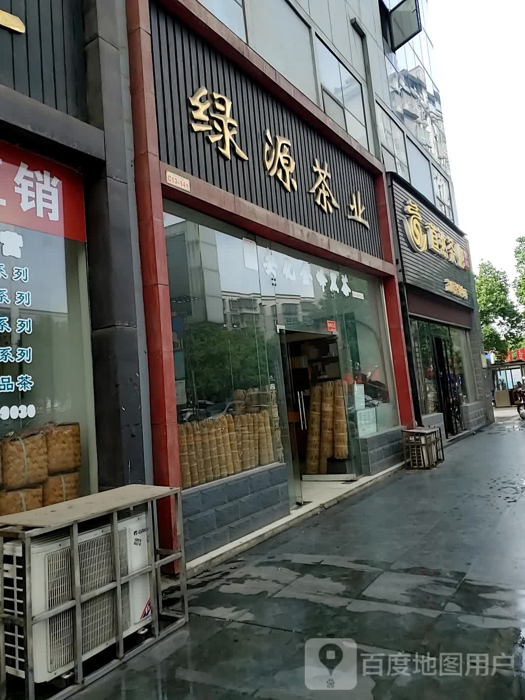 道然茶业(益阳营销中心)