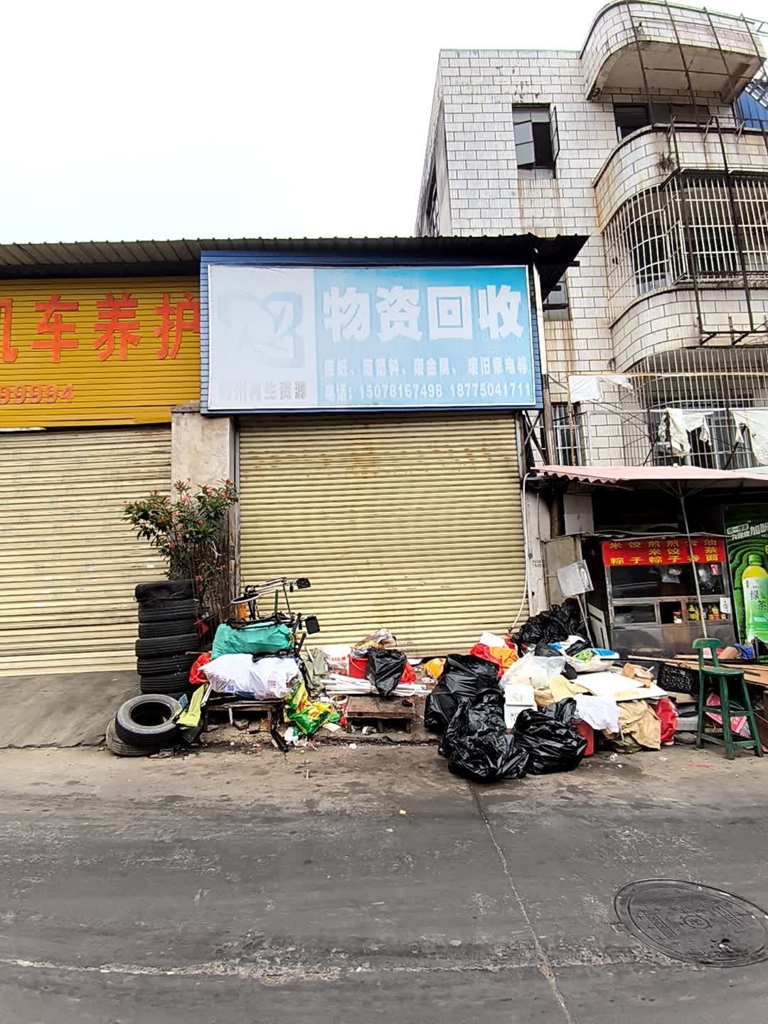 梧州再生资源物资回收
