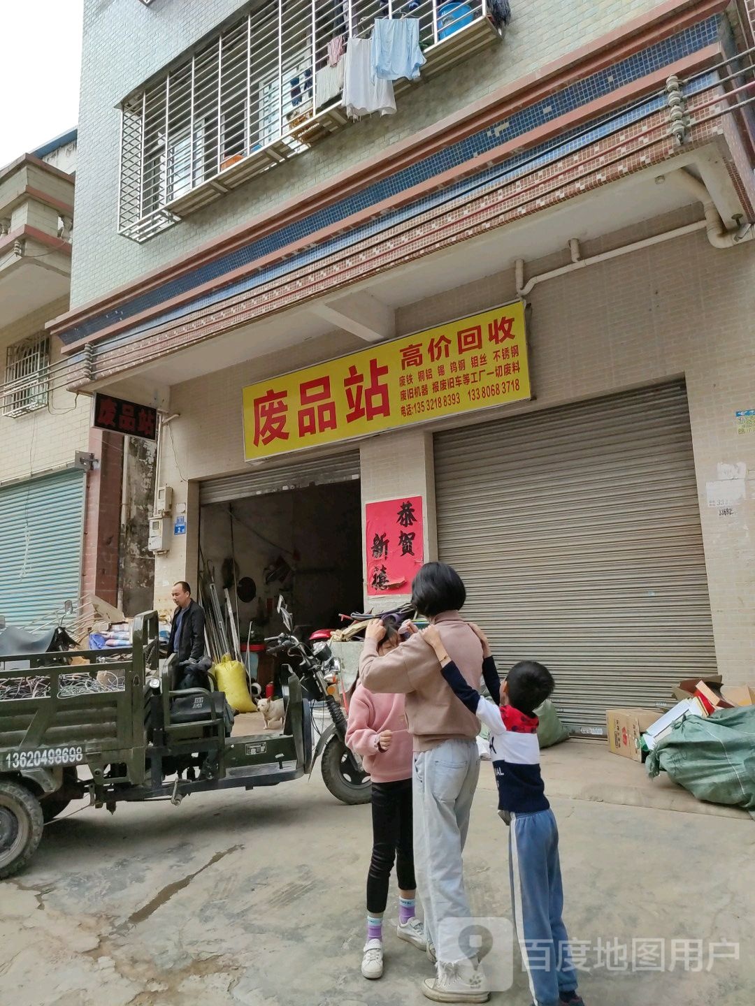 废品站