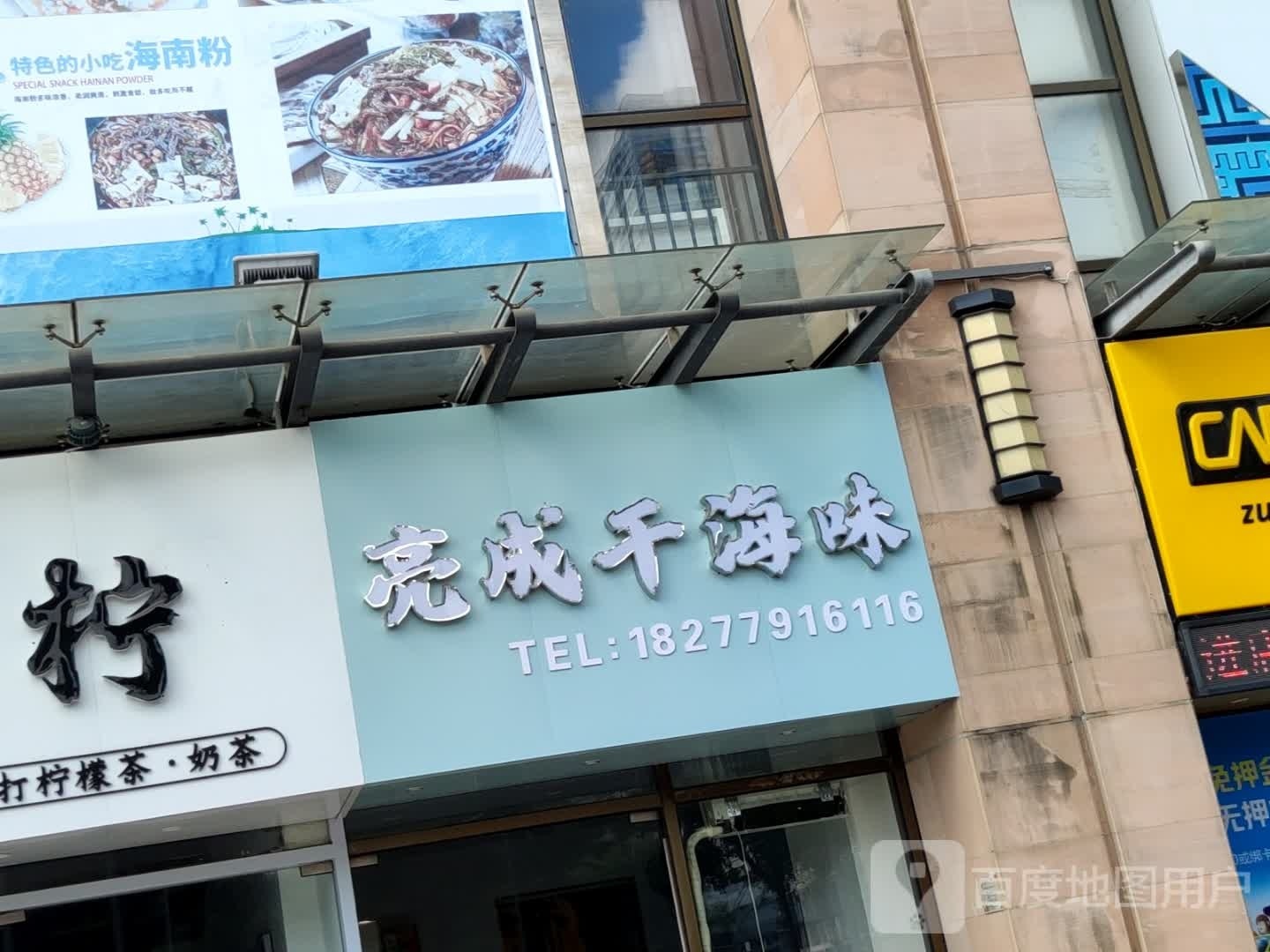 亮成干海味