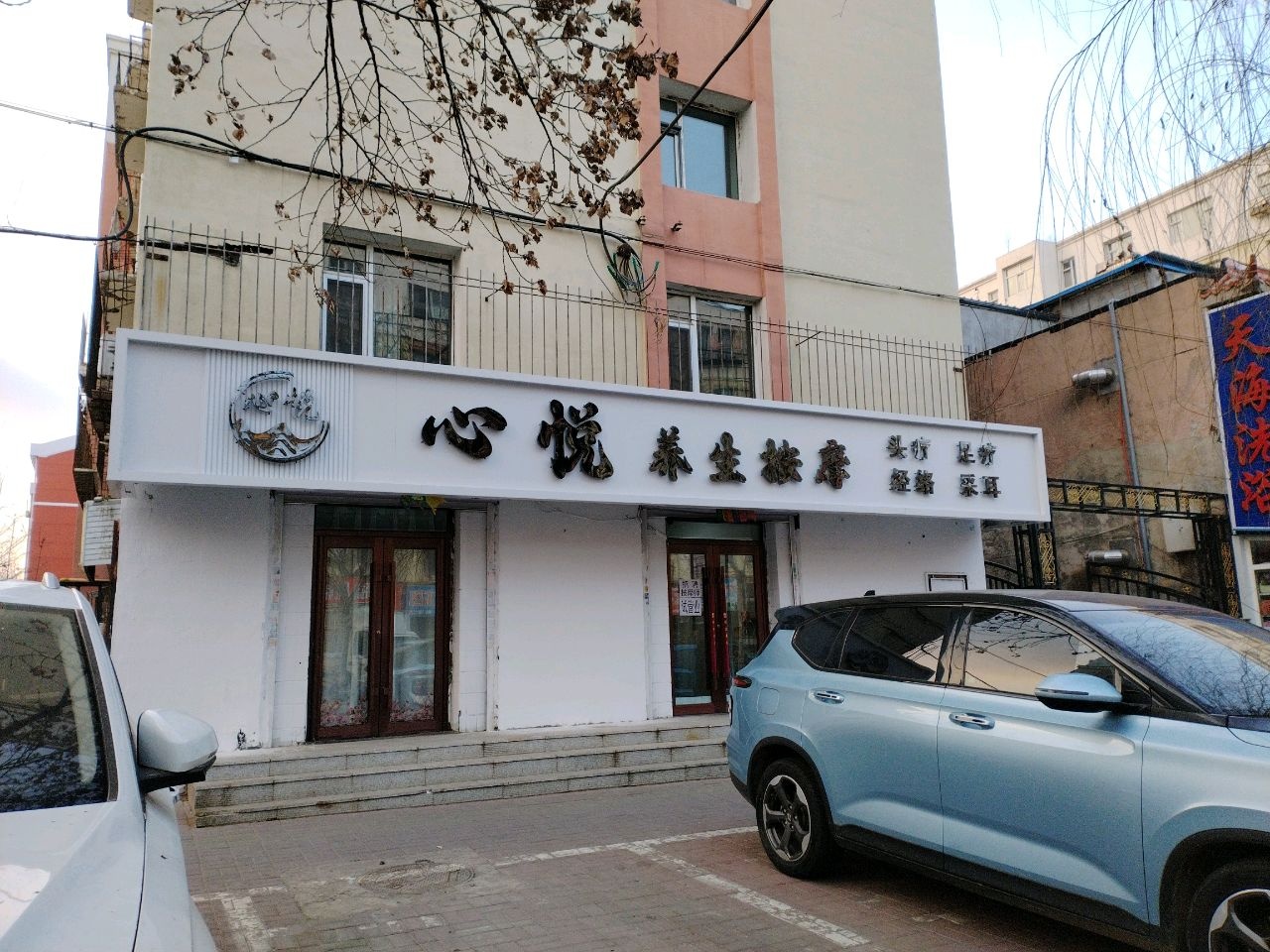 心悦养生按摩