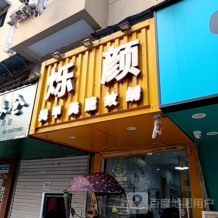 烁眵收颜簟美甲美睫(梦多多玩育成长乐园芜湖店)