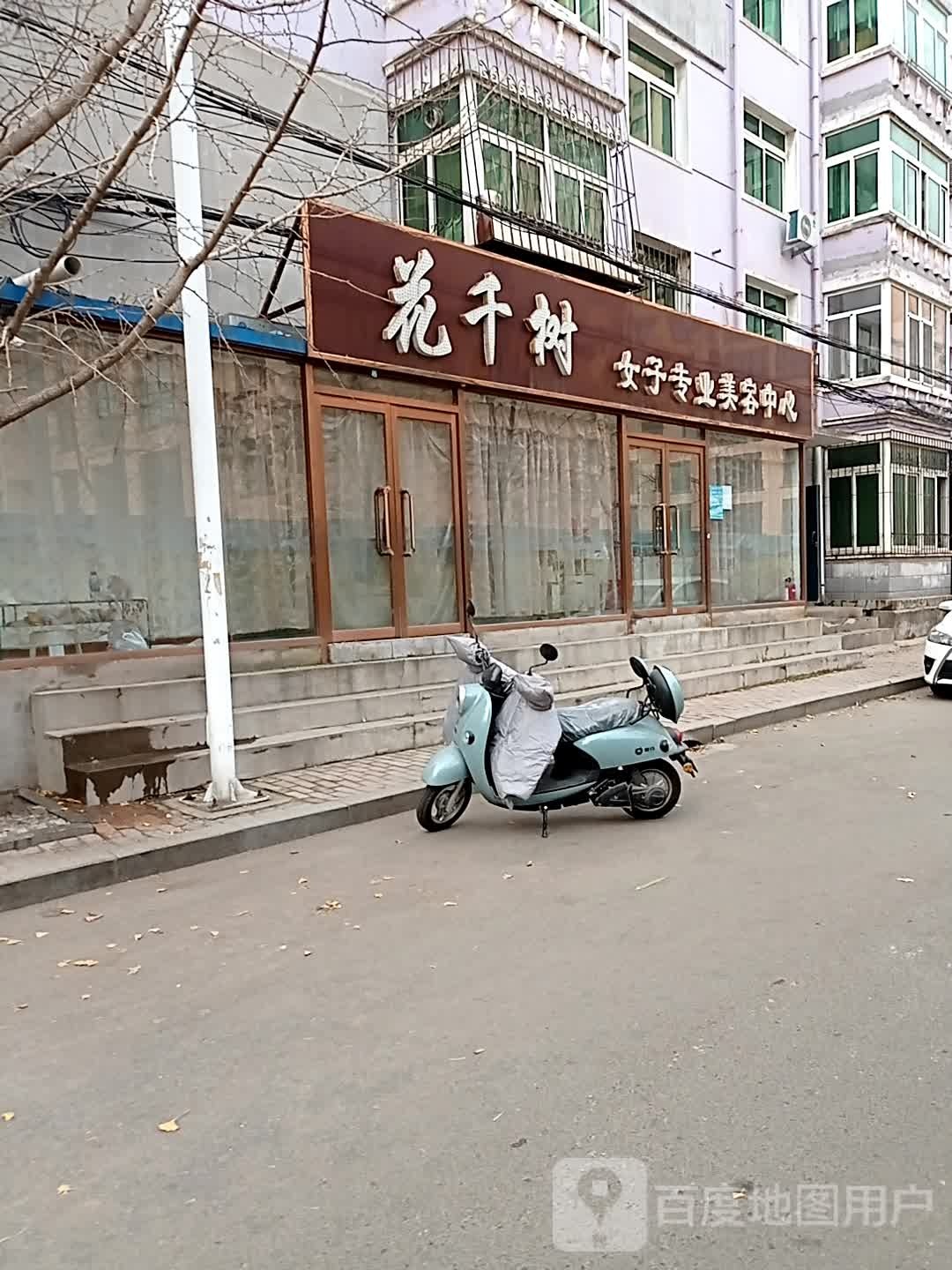 花千树女子专业美容中心