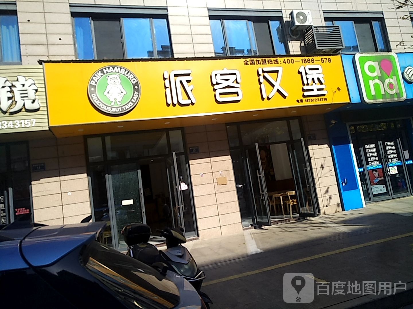 长兴。派客汉堡(惠民路店)