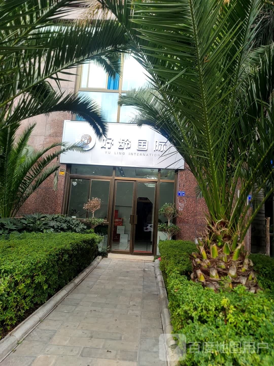 妤龄国际(麒麟嘉城店)