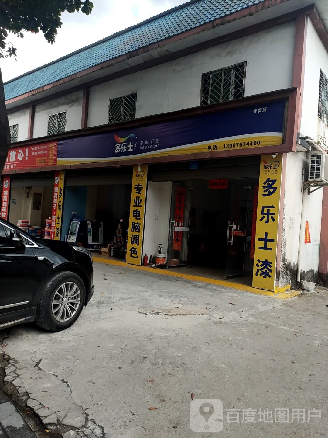 多乐士(保兴西路店)