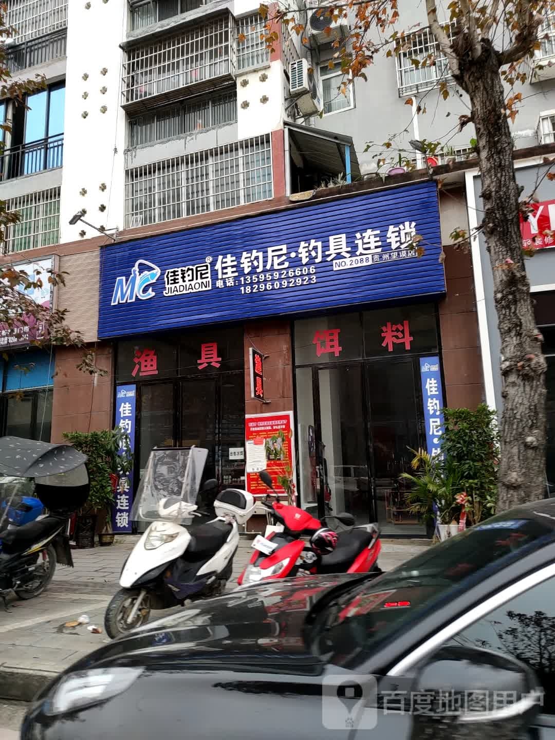 佳钓尼钓具连锁(贵州望谟店)