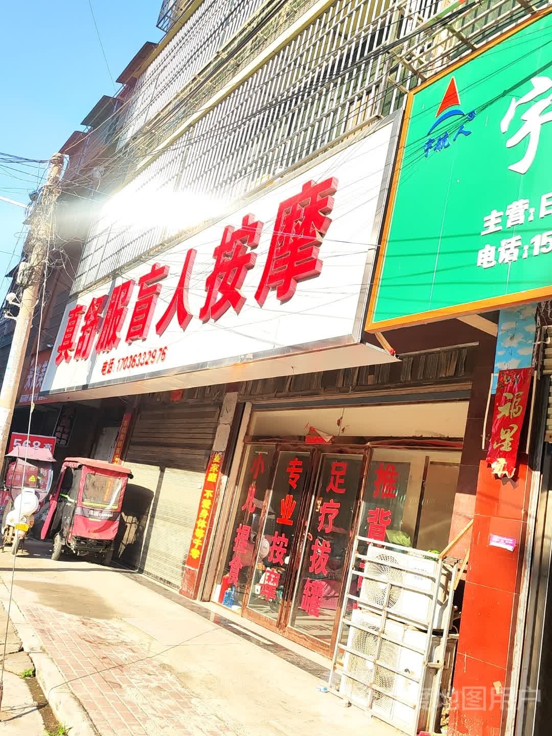 好舒服盲人按摩店