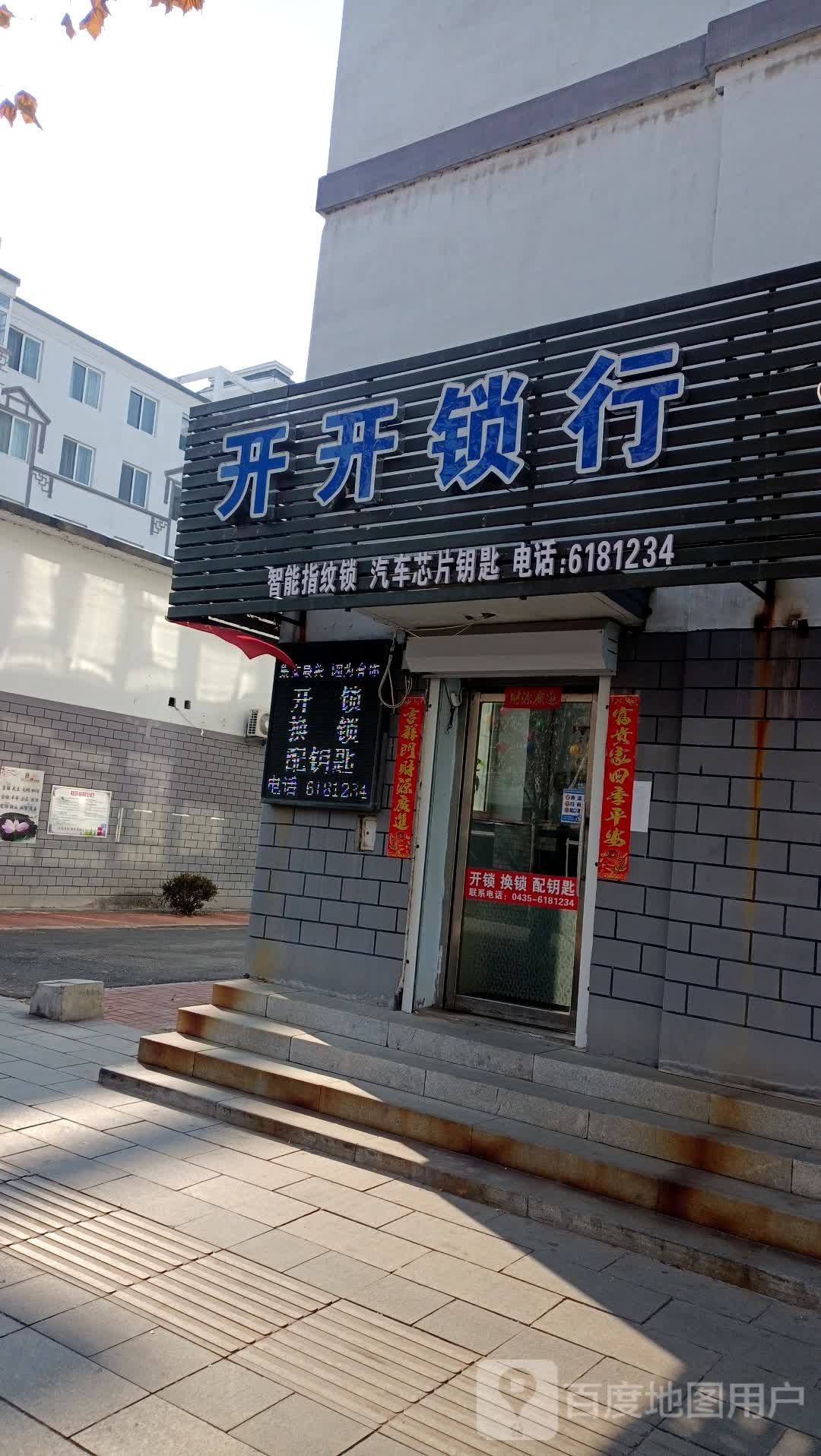 开开锁行