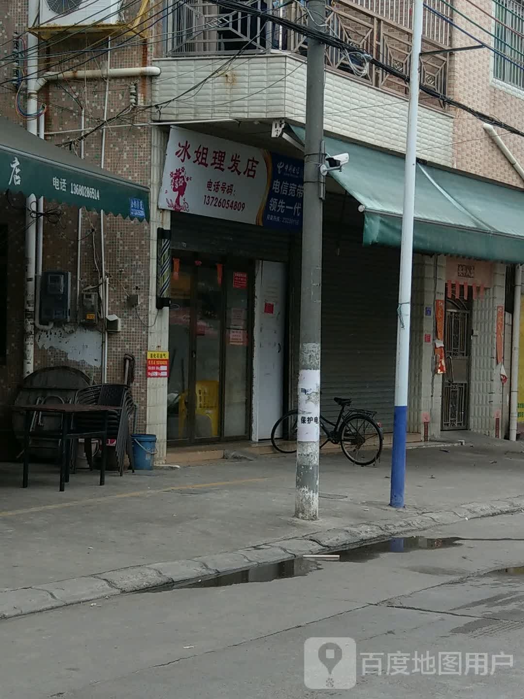 冰姐理发店