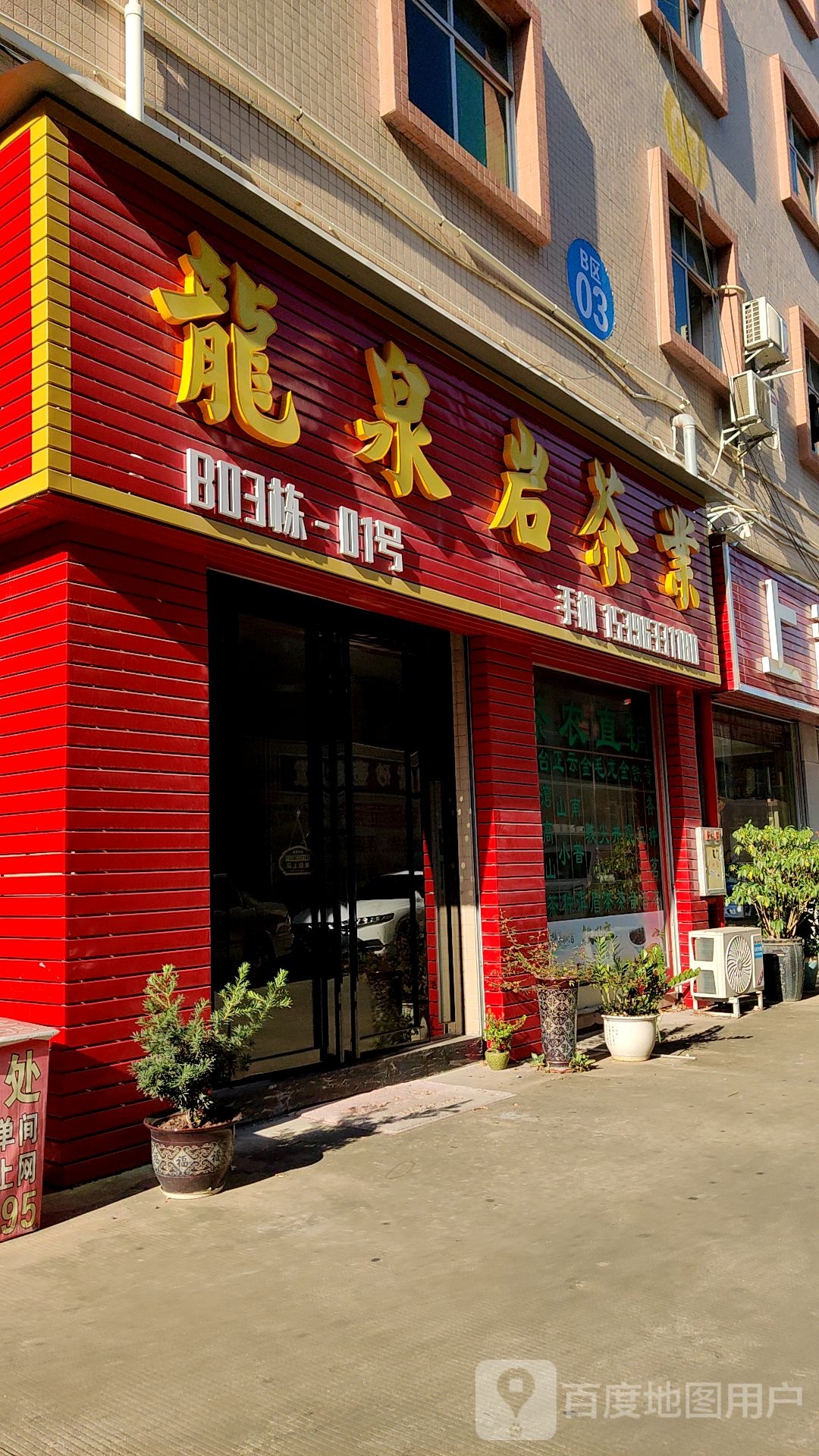 龙泉岩茶业
