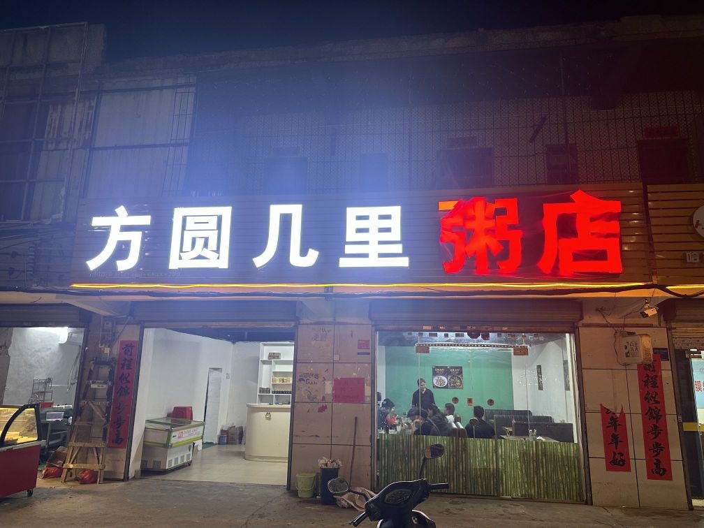 方圆几里(新兴路店)