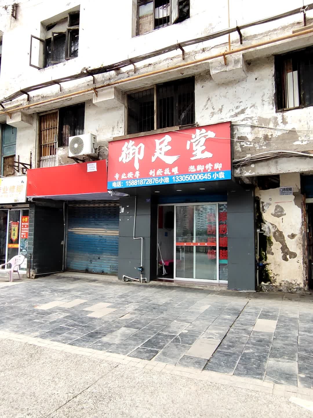 御足堂