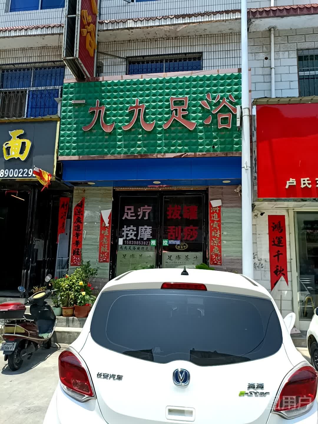 九九足浴(虢都路店)