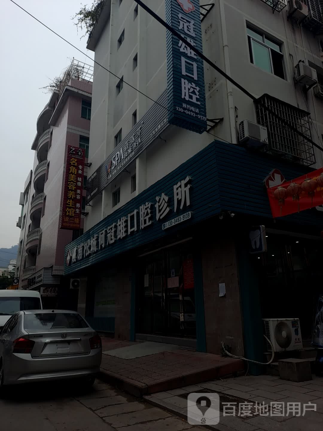 名爵美容养生馆