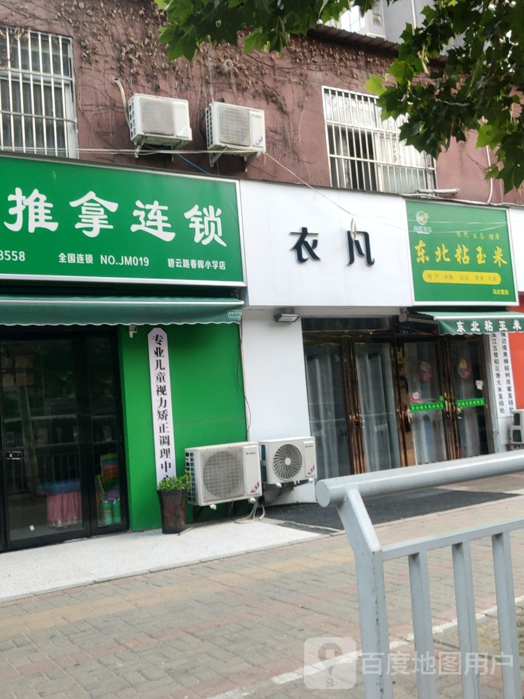 衣凡(冯庄路店)