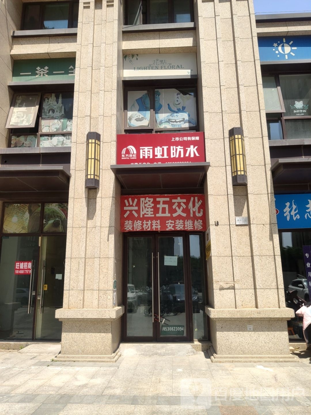 兴隆五交化(粮仓路店)