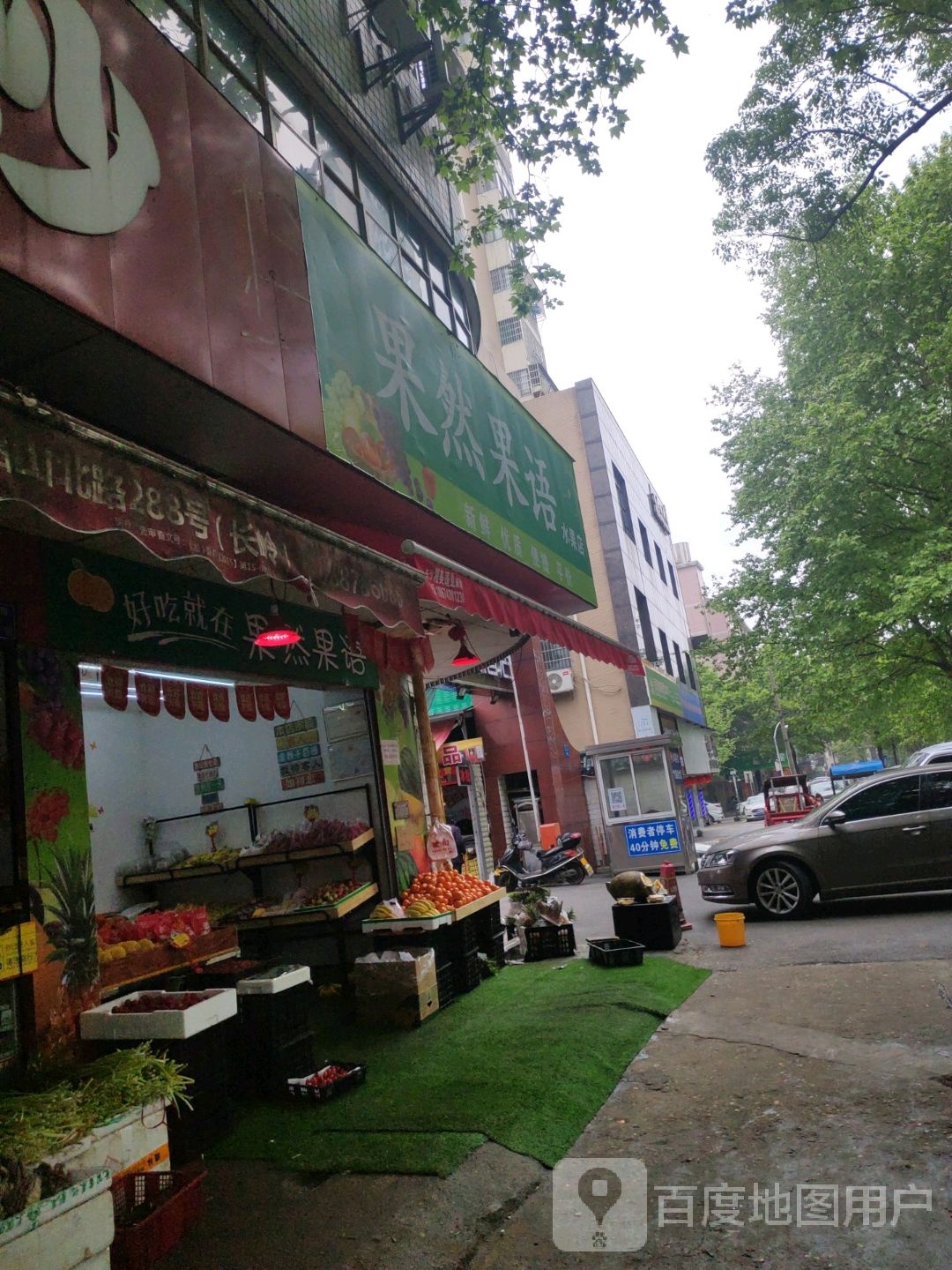 果然果语水果店