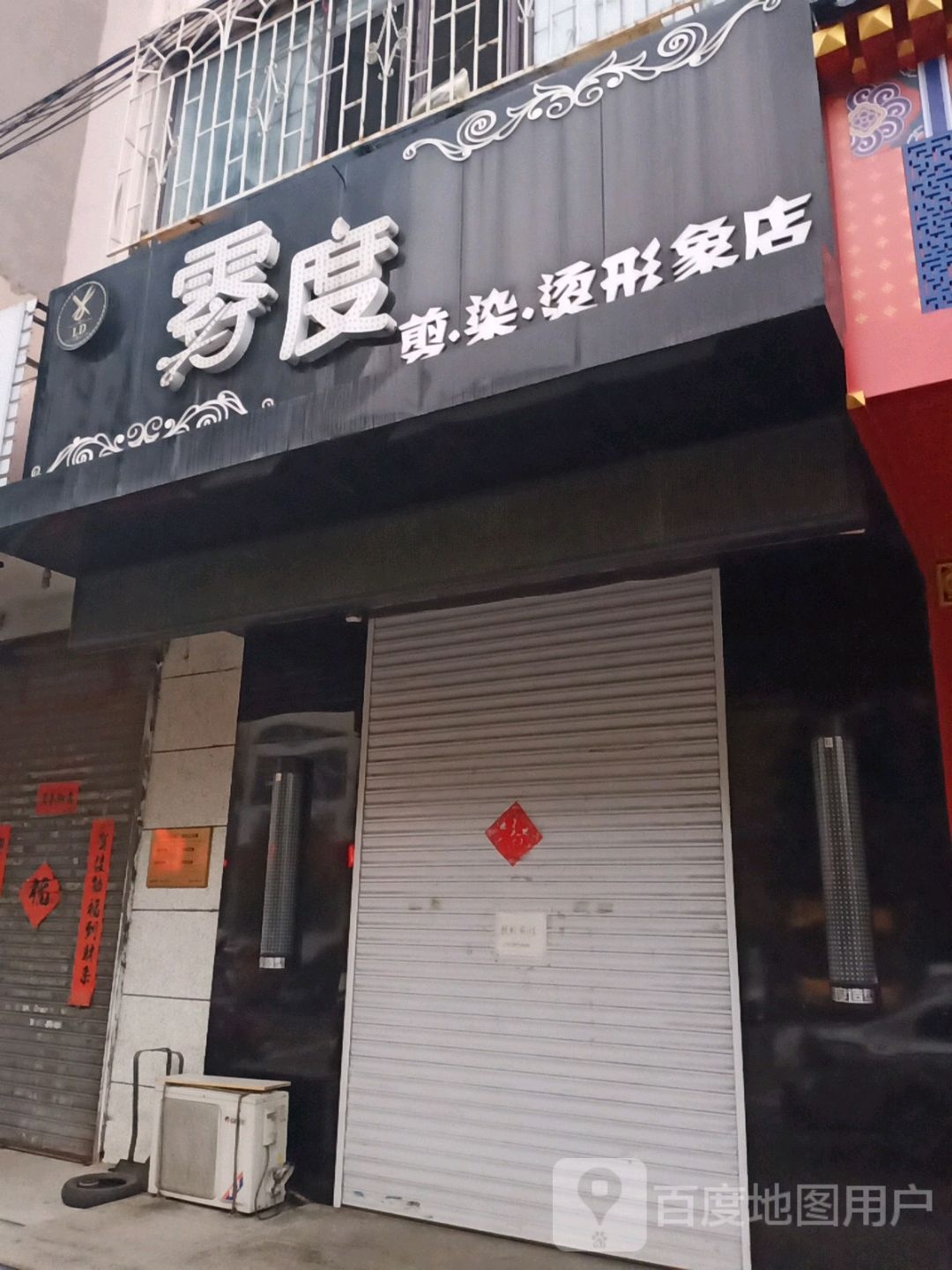 零度剪染烫形象店