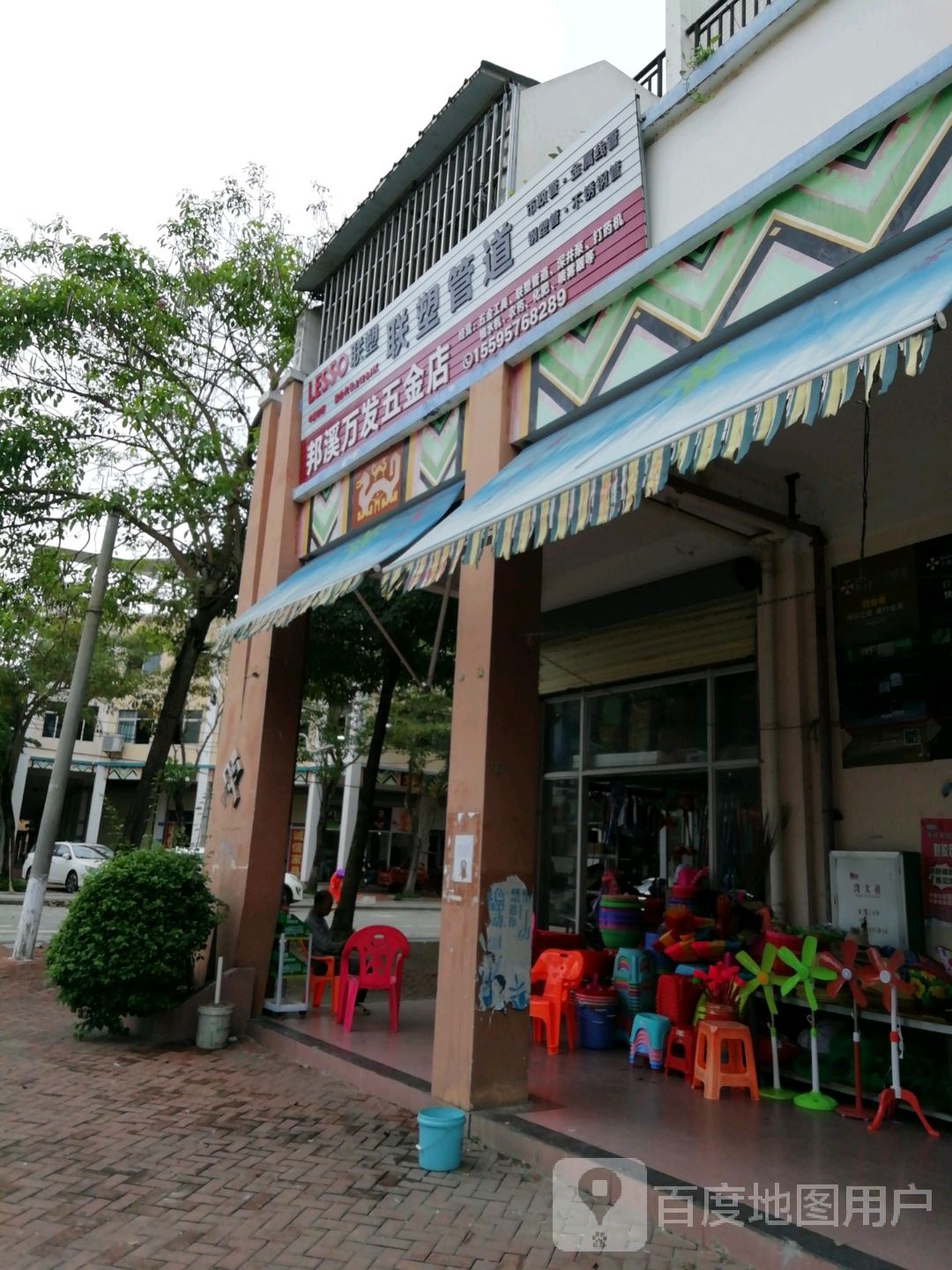 邦溪万发五金店