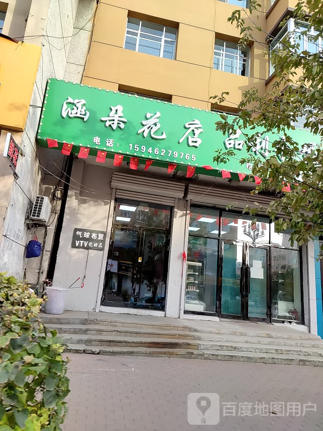 涵朵鲜花店