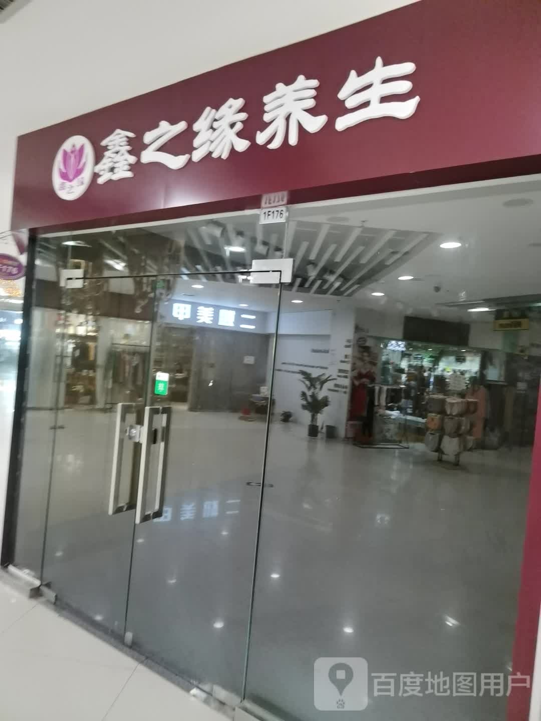 鑫之源养生(天下汇国际购物中心经二路店)