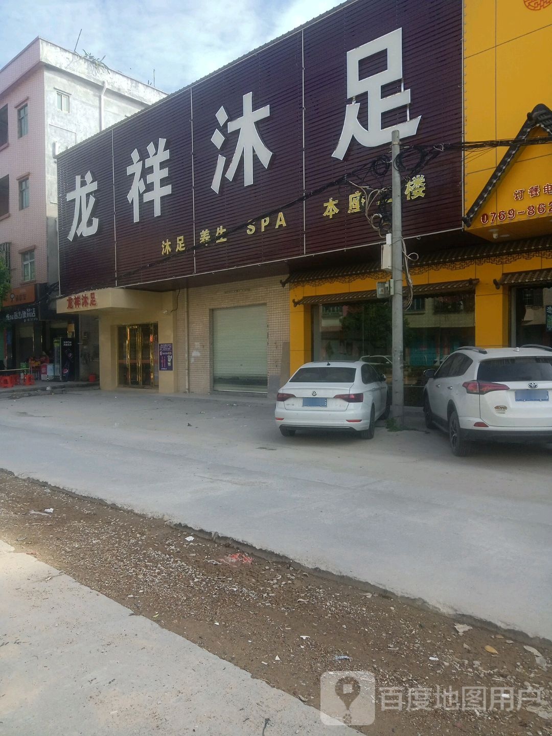 龙祥沐足